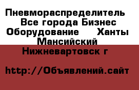 Пневмораспределитель.  - Все города Бизнес » Оборудование   . Ханты-Мансийский,Нижневартовск г.